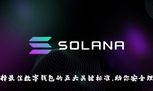 选择最佳数字钱包的五大关键标准，助你安全理财