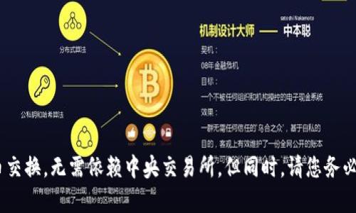 要在 TPWallet 上使用 Uniswap，您可以按照以下步骤进行操作。TPWallet 是一个支持 DeFi 交易和钱包管理的工具，而 Uniswap 是一个流行的去中心化交易所（DEX），提供以太坊及其代币之间的交易。以下是详细的步骤指南：

### 步骤一：下载和设置 TPWallet

1. **下载 TPWallet**  
   首先，访问 [TPWallet 的官方网站](https://tpwallet.com/) 或对应的应用商店（如 Google Play 或 Apple App Store），下载并安装 TPWallet。

2. **创建/导入钱包**  
   打开应用程序后，您可选择创建一个新钱包或导入现有的钱包。若创建新钱包，请务必记住您的助记词，并将其妥善保管。

3. **充值以太坊**  
   在 TPWallet 钱包中，您需要确保持有一些以太坊（ETH），因为在 Uniswap 上进行交易时，您需要支付一定的网络手续费（也称为“Gas费”）。您可以通过其他平台将 ETH 转入TPWallet。

### 步骤二：连接 TPWallet 到 Uniswap

1. **访问 Uniswap 网站**  
   打开浏览器，访问 [Uniswap 官网](https://app.uniswap.org/)。

2. **连接钱包**  
   在 Uniswap 的页面右上角，点击“连接钱包”按钮。选择 TPWallet 作为您的连接选项。

3. **确认连接**  
   根据提示，您需要在 TPWallet 中确认连接请求。在钱包中确认后，您将能够在 Uniswap 界面上看到您的余额。

### 步骤三：选择交易对并进行交易

1. **选择交易对**  
   在 Uniswap 界面中，选择您想要交易的代币（例如，从 ETH 兑成 USDT，或从 DAI 兑成 BAT）。您可以在“从”与“到”区域中输入代币名称，系统将自动识别。

2. **输入交易数量**  
   在相应的输入框中，输入您希望交换的代币数量。系统会自动计算您将收到的目标代币数量。

3. **设置交易滑点和其他参数**  
   在交易设置中，您可以调整滑点容忍度，这是指在交易过程中价格变化的容忍范围。通常，1%到3%是合理范围。

4. **确认交易**  
   在确认交易信息无误后，点击“交换”按钮。系统会显示交易的详细信息和估算的费用。再次确认信息后，点击“确认交易”。

5. **在 TPWallet 中确认交易**  
   此时，TPWallet 将弹出一个窗口，要求您确认交易。检查交易费用和详情后，点击确认，并等待交易完成。

### 步骤四：查看交易结果

1. **检查交易状态**  
   完成交易后，您可以在 Uniswap 或 Etherscan 查看交易的状态。输入您的钱包地址，可以查看交易的详细信息。

2. **余额更新**  
   返回 TPWallet，您将看到您的代币余额会根据交易结果自动更新。

### 注意事项

- **网络费用**：在进行交易时，一定要留意网络费用波动较大的情况，选择合适的交易时机以节省成本。
- **流动性风险**：在进行代币交换时，要注意潜在的流动性风险和价格波动。
- **安全性**：确保您是在官方渠道下载 TPWallet 和使用 Uniswap，以免遭遇钓鱼攻击或钱包破解。

### 结论

通过以上步骤，您应该能够轻松地在 TPWallet 上使用 Uniswap 进行代币交换。利用去中心化交易所的便利，您可以以交易双方直接进行代币交换，无需依赖中央交易所。但同时，请您务必保持警惕，确保交易安全，合理控制投资风险。若有任何疑问或技术问题，建议查看 TPWallet或 Uniswap 的官方文档，获得最新的信息和支持。