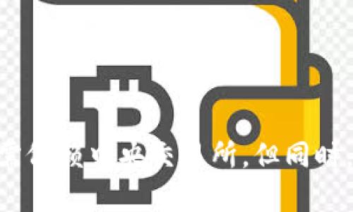 要在 TPWallet 上使用 Uniswap，您可以按照以下步骤进行操作。TPWallet 是一个支持 DeFi 交易和钱包管理的工具，而 Uniswap 是一个流行的去中心化交易所（DEX），提供以太坊及其代币之间的交易。以下是详细的步骤指南：

### 步骤一：下载和设置 TPWallet

1. **下载 TPWallet**  
   首先，访问 [TPWallet 的官方网站](https://tpwallet.com/) 或对应的应用商店（如 Google Play 或 Apple App Store），下载并安装 TPWallet。

2. **创建/导入钱包**  
   打开应用程序后，您可选择创建一个新钱包或导入现有的钱包。若创建新钱包，请务必记住您的助记词，并将其妥善保管。

3. **充值以太坊**  
   在 TPWallet 钱包中，您需要确保持有一些以太坊（ETH），因为在 Uniswap 上进行交易时，您需要支付一定的网络手续费（也称为“Gas费”）。您可以通过其他平台将 ETH 转入TPWallet。

### 步骤二：连接 TPWallet 到 Uniswap

1. **访问 Uniswap 网站**  
   打开浏览器，访问 [Uniswap 官网](https://app.uniswap.org/)。

2. **连接钱包**  
   在 Uniswap 的页面右上角，点击“连接钱包”按钮。选择 TPWallet 作为您的连接选项。

3. **确认连接**  
   根据提示，您需要在 TPWallet 中确认连接请求。在钱包中确认后，您将能够在 Uniswap 界面上看到您的余额。

### 步骤三：选择交易对并进行交易

1. **选择交易对**  
   在 Uniswap 界面中，选择您想要交易的代币（例如，从 ETH 兑成 USDT，或从 DAI 兑成 BAT）。您可以在“从”与“到”区域中输入代币名称，系统将自动识别。

2. **输入交易数量**  
   在相应的输入框中，输入您希望交换的代币数量。系统会自动计算您将收到的目标代币数量。

3. **设置交易滑点和其他参数**  
   在交易设置中，您可以调整滑点容忍度，这是指在交易过程中价格变化的容忍范围。通常，1%到3%是合理范围。

4. **确认交易**  
   在确认交易信息无误后，点击“交换”按钮。系统会显示交易的详细信息和估算的费用。再次确认信息后，点击“确认交易”。

5. **在 TPWallet 中确认交易**  
   此时，TPWallet 将弹出一个窗口，要求您确认交易。检查交易费用和详情后，点击确认，并等待交易完成。

### 步骤四：查看交易结果

1. **检查交易状态**  
   完成交易后，您可以在 Uniswap 或 Etherscan 查看交易的状态。输入您的钱包地址，可以查看交易的详细信息。

2. **余额更新**  
   返回 TPWallet，您将看到您的代币余额会根据交易结果自动更新。

### 注意事项

- **网络费用**：在进行交易时，一定要留意网络费用波动较大的情况，选择合适的交易时机以节省成本。
- **流动性风险**：在进行代币交换时，要注意潜在的流动性风险和价格波动。
- **安全性**：确保您是在官方渠道下载 TPWallet 和使用 Uniswap，以免遭遇钓鱼攻击或钱包破解。

### 结论

通过以上步骤，您应该能够轻松地在 TPWallet 上使用 Uniswap 进行代币交换。利用去中心化交易所的便利，您可以以交易双方直接进行代币交换，无需依赖中央交易所。但同时，请您务必保持警惕，确保交易安全，合理控制投资风险。若有任何疑问或技术问题，建议查看 TPWallet或 Uniswap 的官方文档，获得最新的信息和支持。