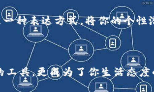 数字钱包换头像图片的简单步骤

随着科技的快速发展，数字钱包作为个人财务管理的一部分，越来越多地被广泛使用。数字钱包不仅提供了便捷的支付方式，更是展示个人风采的“小窗口”。更换头像，正是为数字钱包增添个性化色彩的好方法。本文将为你分享如何简单快速地更换你数字钱包中的头像图片，让你的电子钱包在朋友面前闪耀个性光芒。

步骤一：打开你的数字钱包应用

首先，解锁手机，找到你常用的数字钱包应用图标。例如，如果你使用的是支付宝或微信支付，直接点击它打开。页面的第一个画面通常是你的账单或交易记录，不要急着使用，先把注意力转向右下方的“我”或者“个人中心”选项，通常这里是个人信息的汇总地。

步骤二：进入个人信息设置

在个人页面，你会看到包括账户余额、交易记录以及个人资料等多个选项。在这个页面上，寻找“头像”这一显眼的部分，通常会有一个小的相机图标或是“编辑”选择。点击它，进入头像管理界面，为你的数字钱包进行一次“面部美容”。

步骤三：选择头像来源

在头像设置的界面里，系统通常会提供几种选择：你可以选择从相册选择已有图片，或者直接拍摄一张新照片。如果你选择从相册中挑选，不妨提前准备好一张符合自己风格的照片，或者是一幅亲友的合影，以此来彰显你的人际交往能力。

步骤四：裁剪和调整

在选择好照片后，系统通常会要求你对头像进行裁剪和调整，以确保它适应头像框的形状。在这一过程中，你可以把你希望突出的部分放在最显眼的位置，让每一次查看时，看来都倍感舒心。记住，头像讲究的可不仅仅是画面，更多的是你内心的那份自信与从容。

步骤五：保存更改并查看效果

调整完成后，别忘了点击“保存”按钮。此时，系统会将你的新头像应用到个人资料中。你不妨先退出个人中心，再次进入查看一下新头像，是否与自己的期待相符。如果感觉意犹未尽，随时可以返回进行再次更换。

步骤六：分享你的新头像

更换头像的最后一步，不就应该是分享快乐吗？和朋友们炫耀一下你的新样貌，或者发个状态更新，告诉大家你换上了新装。借此机会，让他们也参与到这场头像风潮中，一起为自己的数字钱包赋予新的生命。

注意事项：保留隐私与个性并存

在选择头像时，注意图像的隐私性。特别是在涉及到与朋友或亲戚的合照时，确保这些人的同意，不要给别人带来局促和困扰。同时，头像也可以是一种表达方式，将你的个性潜移默化地融入到头像之中，在这个数字化的时序中，展现出独特的自我。

总结：头像，数字钱包的小小世界

一张小小的头像，承载的不仅仅是数字钱包的信息，更是我们生活中各个角落的精彩。随着更换头像这简单的步骤，你的数字钱包不仅仅是交易的工具，更成为了你生活态度的浮世绘。在这个充满个性化与智能化的时代，让我们共同用一张张富有内涵的头像，展现出生活中最真实的自我。