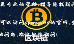 关于“tpwallet闪兑没有兑换页面”的问题，这可能