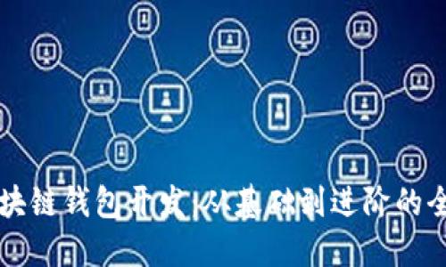 掌握区块链钱包开发：从基础到进阶的全面探索