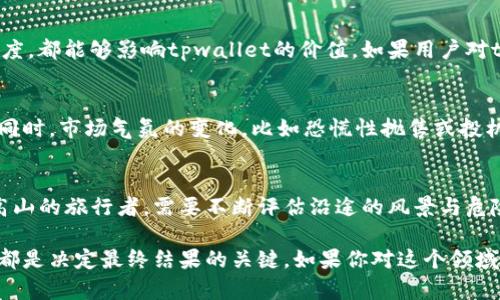 投资数字资产，如tpwallet（TP钱包）的资产，其增值潜力受到多种因素影响。下面是关于tpwallet资产增值的一些关键考虑。

市场趋势与需求
首先，数字资产的增值常常与整个加密市场的走势密切相关。过去几年，加密货币的价格波动性很大，许多资产经历了迅猛的上涨和下跌。热度的变化、新闻动态、技术创新以及监管政策都可能直接影响市场需求。例如，当去中心化金融（DeFi）和非同质化代币（NFT）逐渐被接受时，甚至是营销、社群参与等因素都可能影响tpwallet资产的具体表现。

项目技术与更新
tpwallet的资产和其他数字资产一样，依赖于其底层技术的实力和相关项目的持续更新。比如，tpwallet作为一个多链数字资产钱包，如果能够持续支持更多的区块链，提升用户体验，增强安全性等，那么其受欢迎程度和使用量都有可能上升，从而推动相关资产的增值。

社区与生态系统
一个强大的社区对于数字资产的增值至关重要。如同晨雾中的老桥，路过的行人与它形成了独特的联系。用户的参与度、社区的建设以及开发者的活跃度，都能够影响tpwallet的价值。如果用户对tpwallet充满信任与期待，社区共建获得成功，那么其资产价值也可能水涨船高。

安全风险与市场情绪
不过，tpwallet资产增值的旅程并非风平浪静，安全风险和市场情绪同样不可忽视。网络安全事故、黑客攻击或诈骗事件，都会给投资者带来巨大损失。同时，市场气氛的变化，比如恐慌性抛售或投机情绪，也会短期内影响资产的价值。正如一场突如其来的暴风雨可能会摧毁大大小小的船只。

投资心态与策略
最后，你的投资心态和策略也是决定tpwallet资产能否增值的关键因素。理性的分析、持久的耐心、以及对市场动态的敏感把控都非常重要。就像登上高山的旅行者，需要不断评估沿途的风景与危险，做出明智的决策。投资者在选择时，既需要清楚自己的风险承受能力，也要对市场的未来走向有一定的判断。

总结来说，tpwallet的资产增值并非一朝一夕的事情，而是一个受多方面因素影响的复杂过程。充足的信息、健康的投资心态、以及对市场的敏感把控，都是决定最终结果的关键。如果你对这个领域感兴趣，深入研究、参与交流，或许会在这片充满可能性的土地上发现自己的机遇。