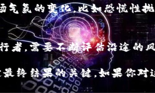 投资数字资产，如tpwallet（TP钱包）的资产，其增值潜力受到多种因素影响。下面是关于tpwallet资产增值的一些关键考虑。

市场趋势与需求
首先，数字资产的增值常常与整个加密市场的走势密切相关。过去几年，加密货币的价格波动性很大，许多资产经历了迅猛的上涨和下跌。热度的变化、新闻动态、技术创新以及监管政策都可能直接影响市场需求。例如，当去中心化金融（DeFi）和非同质化代币（NFT）逐渐被接受时，甚至是营销、社群参与等因素都可能影响tpwallet资产的具体表现。

项目技术与更新
tpwallet的资产和其他数字资产一样，依赖于其底层技术的实力和相关项目的持续更新。比如，tpwallet作为一个多链数字资产钱包，如果能够持续支持更多的区块链，提升用户体验，增强安全性等，那么其受欢迎程度和使用量都有可能上升，从而推动相关资产的增值。

社区与生态系统
一个强大的社区对于数字资产的增值至关重要。如同晨雾中的老桥，路过的行人与它形成了独特的联系。用户的参与度、社区的建设以及开发者的活跃度，都能够影响tpwallet的价值。如果用户对tpwallet充满信任与期待，社区共建获得成功，那么其资产价值也可能水涨船高。

安全风险与市场情绪
不过，tpwallet资产增值的旅程并非风平浪静，安全风险和市场情绪同样不可忽视。网络安全事故、黑客攻击或诈骗事件，都会给投资者带来巨大损失。同时，市场气氛的变化，比如恐慌性抛售或投机情绪，也会短期内影响资产的价值。正如一场突如其来的暴风雨可能会摧毁大大小小的船只。

投资心态与策略
最后，你的投资心态和策略也是决定tpwallet资产能否增值的关键因素。理性的分析、持久的耐心、以及对市场动态的敏感把控都非常重要。就像登上高山的旅行者，需要不断评估沿途的风景与危险，做出明智的决策。投资者在选择时，既需要清楚自己的风险承受能力，也要对市场的未来走向有一定的判断。

总结来说，tpwallet的资产增值并非一朝一夕的事情，而是一个受多方面因素影响的复杂过程。充足的信息、健康的投资心态、以及对市场的敏感把控，都是决定最终结果的关键。如果你对这个领域感兴趣，深入研究、参与交流，或许会在这片充满可能性的土地上发现自己的机遇。