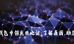 破解数字钱包申领失败之谜：了解原因，助您顺