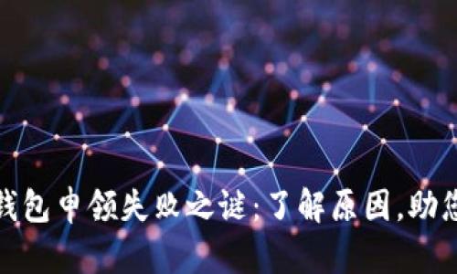 破解数字钱包申领失败之谜：了解原因，助您顺利申请