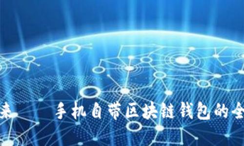 解锁未来——手机自带区块链钱包的全新体验