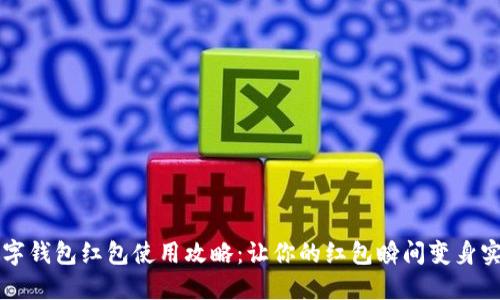 重庆数字钱包红包使用攻略：让你的红包瞬间变身实用利器
