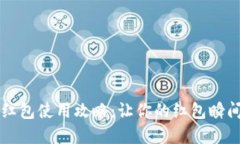 重庆数字钱包红包使用攻略：让你的红包瞬间变