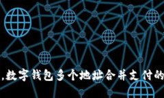 轻松管理，数字钱包多个地址合并支付的智慧法