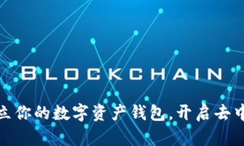 掌握Web3：建立你的数字资产钱包，开启去中心化投资之旅