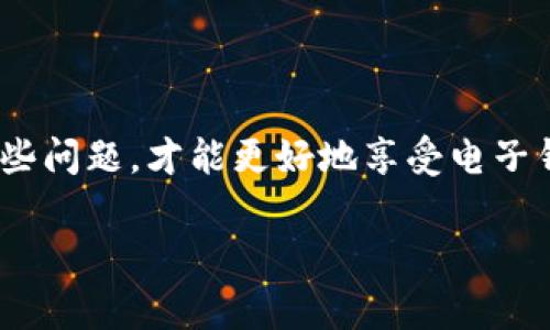 在数字化的今天，电子钱包成为了人们生活中不可或缺的一部分。然而，很多用户在下载或使用电子钱包的过程中或多或少会遇到一些问题，例如下载失败。本文将围绕“数字电子钱包怎么下载不了”这一主题进行详细解读，解析可能出现的问题及解决方法，以及在使用电子钱包时需要注意的事项。

一、了解数字电子钱包的基本概念

数字电子钱包，类似于传统钱包的概念，但它并不是一个实物的载体，而是一个应用程序或软件，用于存储包括信用卡、借记卡的信息，以及用于在线支付、转账和收款等功能。它的便捷性体现在“随时随地都可以完成交易”，不再受制于现金或卡片的携带。

二、下载电子钱包的常见问题

对于许多用户来说，下载电子钱包的过程中会遭遇各种挑战，以下是几种常见的问题以及其解决方案：

h41. 设备不兼容/h4
不同的电子钱包可能对手机或电脑的操作系统版本有不同的要求。例如，一些电子钱包可能仅支持iOS或Android的特定版本。如果你的设备操作系统过旧，可能导致无法下载。
strong解决方案：/strong检查你的设备型号和系统版本，确保你的设备满足电子钱包的最低要求。必要时更新操作系统，或考虑更换设备。

h42. 网络连接问题/h4
下载电子钱包需要稳定的网络连接。如果你的手机处于飞行模式，或者连接到不稳定的Wi-Fi网络，下载过程可能会被中断。
strong解决方案：/strong确保你的设备已连接到一个高速且稳定的网络，必要时尝试切换到其他网络或使用移动数据。

h43. 存储空间不足/h4
如果你的手机或电脑存储空间不足，下载也会受到影响。电子钱包通常需要一定的存储空间来安装和运行。
strong解决方案：/strong检查你的设备存储情况，删除一些不必要的应用或文件以释放空间。

h44. 应用市场问题/h4
有时候，电子钱包应用在某些地区的应用商店无法显示，或者由于地区限制无法下载。
strong解决方案：/strong你可以尝试切换到其他地区的应用商店，或者直接从官方网站下载应用程序。

三、下载后遇到的使用问题

下载成功并不意味着一切顺利，许多用户在开始使用电子钱包后会遇到各种问题：

h41. 注册和登录困难/h4
有些用户在使用电子钱包时可能会遇到注册不成功或登录失败的问题。这通常与网络、信息输入错误、账户验证或安全设置有关。
strong解决方案：/strong仔细检查输入的信息是否准确，确保网络畅通，并遵循系统提示完成注册或登录流程。

h42. 交易失败/h4
作为电子钱包的主要功能之一，发起支付或转账时可能会出现交易失败。这可能是由于余额不足、商户不支持该支付方式、或者网络问题导致的。
strong解决方案：/strong确保你的钱包中有足够的余额，确认所选商户已正确配置以接受你的钱包支付，并检查网络连接。

h43. 账户安全问题/h4
随着数字支付的普及，账户安全问题日益严重。有些用户可能会遭遇诈骗或账户被盗的情况。
strong解决方案：/strong使用复杂的密码，开启双重认证，定期检查账户交易记录，确保及时发现异常。

四、提高使用电子钱包的安全性

电子钱包的安全性是每个用户都应该关注的问题。以下是一些提高使用安全性的建议：

h41. 定期更新应用/h4
开发者会不定期推送更新，修复漏洞和提升安全性。确保你的应用保持最新，并定期检查更新。

h42. 注意敏感信息保护/h4
在输入密码或其他敏感信息时，要确保在安全的网络环境下操作，避免公共网络的风险。

h43. 配置账户通知/h4
许多电子钱包提供交易通知功能，开启后能实时了解账户变动情况，有助于及时发现问题并采取措施。

五、总结

无论是在下载数字电子钱包的过程中，还是在使用过程中，遇到问题并不可怕，关键在于根据具体情况寻求解决方案。只有有效解决这些问题，才能更好地享受电子钱包带来的便利。在未来，无现金交易将会成为常态，而电子钱包的使用也会越来越普及。

希望本文章对大家下载与使用电子钱包能有所帮助，同时希望大家在数字支付的世界里更加安全、便捷！