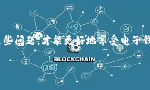 在数字化的今天，电子钱包成为了人们生活中不可或缺的一部分。然而，很多用户在下载或使用电子钱包的过程中或多或少会遇到一些问题，例如下载失败。本文将围绕“数字电子钱包怎么下载不了”这一主题进行详细解读，解析可能出现的问题及解决方法，以及在使用电子钱包时需要注意的事项。

一、了解数字电子钱包的基本概念

数字电子钱包，类似于传统钱包的概念，但它并不是一个实物的载体，而是一个应用程序或软件，用于存储包括信用卡、借记卡的信息，以及用于在线支付、转账和收款等功能。它的便捷性体现在“随时随地都可以完成交易”，不再受制于现金或卡片的携带。

二、下载电子钱包的常见问题

对于许多用户来说，下载电子钱包的过程中会遭遇各种挑战，以下是几种常见的问题以及其解决方案：

h41. 设备不兼容/h4
不同的电子钱包可能对手机或电脑的操作系统版本有不同的要求。例如，一些电子钱包可能仅支持iOS或Android的特定版本。如果你的设备操作系统过旧，可能导致无法下载。
strong解决方案：/strong检查你的设备型号和系统版本，确保你的设备满足电子钱包的最低要求。必要时更新操作系统，或考虑更换设备。

h42. 网络连接问题/h4
下载电子钱包需要稳定的网络连接。如果你的手机处于飞行模式，或者连接到不稳定的Wi-Fi网络，下载过程可能会被中断。
strong解决方案：/strong确保你的设备已连接到一个高速且稳定的网络，必要时尝试切换到其他网络或使用移动数据。

h43. 存储空间不足/h4
如果你的手机或电脑存储空间不足，下载也会受到影响。电子钱包通常需要一定的存储空间来安装和运行。
strong解决方案：/strong检查你的设备存储情况，删除一些不必要的应用或文件以释放空间。

h44. 应用市场问题/h4
有时候，电子钱包应用在某些地区的应用商店无法显示，或者由于地区限制无法下载。
strong解决方案：/strong你可以尝试切换到其他地区的应用商店，或者直接从官方网站下载应用程序。

三、下载后遇到的使用问题

下载成功并不意味着一切顺利，许多用户在开始使用电子钱包后会遇到各种问题：

h41. 注册和登录困难/h4
有些用户在使用电子钱包时可能会遇到注册不成功或登录失败的问题。这通常与网络、信息输入错误、账户验证或安全设置有关。
strong解决方案：/strong仔细检查输入的信息是否准确，确保网络畅通，并遵循系统提示完成注册或登录流程。

h42. 交易失败/h4
作为电子钱包的主要功能之一，发起支付或转账时可能会出现交易失败。这可能是由于余额不足、商户不支持该支付方式、或者网络问题导致的。
strong解决方案：/strong确保你的钱包中有足够的余额，确认所选商户已正确配置以接受你的钱包支付，并检查网络连接。

h43. 账户安全问题/h4
随着数字支付的普及，账户安全问题日益严重。有些用户可能会遭遇诈骗或账户被盗的情况。
strong解决方案：/strong使用复杂的密码，开启双重认证，定期检查账户交易记录，确保及时发现异常。

四、提高使用电子钱包的安全性

电子钱包的安全性是每个用户都应该关注的问题。以下是一些提高使用安全性的建议：

h41. 定期更新应用/h4
开发者会不定期推送更新，修复漏洞和提升安全性。确保你的应用保持最新，并定期检查更新。

h42. 注意敏感信息保护/h4
在输入密码或其他敏感信息时，要确保在安全的网络环境下操作，避免公共网络的风险。

h43. 配置账户通知/h4
许多电子钱包提供交易通知功能，开启后能实时了解账户变动情况，有助于及时发现问题并采取措施。

五、总结

无论是在下载数字电子钱包的过程中，还是在使用过程中，遇到问题并不可怕，关键在于根据具体情况寻求解决方案。只有有效解决这些问题，才能更好地享受电子钱包带来的便利。在未来，无现金交易将会成为常态，而电子钱包的使用也会越来越普及。

希望本文章对大家下载与使用电子钱包能有所帮助，同时希望大家在数字支付的世界里更加安全、便捷！