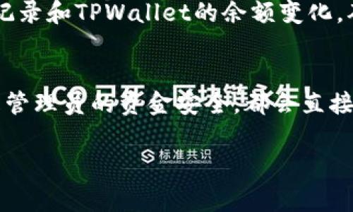 提取FIL币到TPWallet的方法、步骤以及注意事项如下：

### 提取FIL币到TPWallet的步骤

#### 步骤一：准备工作
在进行任何加密货币提取之前，确保你已经在TPWallet上创建了一个账户并完成了身份验证。TPWallet是一款支持多种加密货币的安全钱包，确保你的钱包地址正确，并做好备份。

#### 步骤二：获取TPWallet的FIL地址
打开TPWallet应用，登录你的账户。在主界面上，找到FIL的钱包，点击进入。系统会提供一个独特的FIL地址，这是你在接收FIL币时所需要的。记下这个地址，确保地址的准确性，这样才能顺利完成转账。

#### 步骤三：登录你的交易所账户
接下来，登录你用来存储FIL币的交易所账户。例如，如果你是在Binance、Huobi或其他交易所购买的FIL币，确保你可以通过用户名和密码顺利进入你的账户。

#### 步骤四：选择提币功能
在交易所的账户中，找到“提现”或“提币”选项。不同的交易所界面略有不同，但一般来说，提币功能都位于资产管理或资金管理的类别下。在这个页面上，找到FIL币的提币选项。

#### 步骤五：填写提币信息
在提币页面，填写你在TPWallet获得的FIL地址，并输入你希望提取的数量。有些交易所可能要求你进行安全验证，比如输入短信验证码、邮箱验证码等，请按提示完成验证。

#### 步骤六：确认提现
确认提币信息的准确性后，点击“确认”或“提交”按钮。交易所会处理你的提币请求，处理时间根据网络情况可能会有所不同，但通常在几分钟到几个小时之内完成。在此期间，请耐心等待，并注意交易所的通知。

#### 步骤七：检查TPWallet余额
提币请求提交后，返回TPWallet，查看FIL币的余额。若一切顺利，你应该能在钱包内看到刚刚提取的FIL币款项。如果提币未能及时到账，建议查看交易所的提币记录，确认交易是否已经完成。

### 注意事项
#### 有效性与安全性
务必在输入FIL地址时仔细检查，确保没有输入错误。对比钱包地址时，可以使用手机应用进行扫描，以减少手动输入产生的错误。此外，提币时请注意安全，防止被钓鱼网站或诈骗链接欺骗。

#### 手续费问题
在进行提币操作时，绝大多数交易所会收取一定的手续费，特别是FIL的提币手续费可能会因网络拥堵情况而有所不同。在提币之前，务必查看手续费的具体金额，做好相关的资金预算。

#### 提币时间
提取到TPWallet通常不需要太长的时间，但这也取决于网络的拥堵情况。请保持耐心，随时关注交易记录和TPWallet的余额变化，确保你的FIL币能够安全到账。

### 结束语
提取FIL币到TPWallet的过程并不复杂，但每个步骤都需要谨慎对待。无论是保护你的钱包地址，还是管理员的资金安全，都会直接影响到你的资产安全。希望以上步骤能帮助你顺利完成FIL币的提取，让你的数字资产得以妥善保管。

如果你在过程中遇到任何问题，建议查看相关的技术支持或社区论坛，获取更多帮助和支持。