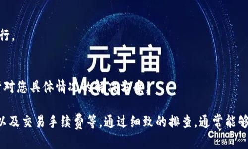 在TP Wallet中，无法兑换数字货币的原因可能有多种。以下是一些可能出现的问题及解决方案：

1. 网络问题
网络连接不稳定或者出现故障，会导致无法进行交易。在进行币种兑换时，请确保您的网络连接畅通，避免在信号弱的地方操作。例如，若处于山区或建筑物内，可能会导致网络不稳定。

2. 交易所维护或故障
有时TP Wallet所连接的交易所会进行维护或出现故障，这种情况下，您可能无法进行兑换操作。如果是这样，您可以关注交易所的官方公告，了解维护时间以及恢复时间。

3. 钱包未同步
如果您的TP Wallet没有与区块链网络成功同步，也可能导致无法进行币种兑换。请检查钱包的同步状态，确保您处于最新状态，您可以尝试重新启动钱包，或等待一段时间以便同步完成。

4. 兑换对不支持
并不是所有的币种都可以在所有钱包中进行兑换。请确认您想要兑换的币种在TP Wallet中实际是可以交易的。在某些情况下，特定的代币可能由于流动性不足而无法兑换。

5. 手续费不足
在进行任何区块链交易时，您都需要支付一定的手续费。如果您的钱包余额不足以支付交易手续费，则交易将无法完成。请确保您的账户中有足够的资金来支付手续费。

6. KYC认证未完成
一些交易所可能要求用户进行KYC（了解您的客户）认证以完成某些交易。如果您没有完成相关的身份验证，可能会限制您的交易额度或直接导致无法兑换。

7. 安全设置问题
如果您在TP Wallet中设置了安全保护（例如，二级密码、指纹识别等），请确保您输入的信息正确无误。错误的安全验证也会导致无法进行交易。

8. 软件版本过旧
TP Wallet的某些功能可能在旧版本中不被支持。请确保您的钱包已更新到最新版本，以保证所有功能正常运行。

9. 客服支持
如果以上方法都未能解决问题，建议您联系TP Wallet的客服支持团队。他们能够提供更专业的帮助，并给出针对您具体情况的解决方案。

综上所述，若您在TP Wallet中遇到币无法兑换的问题，首先需要检查您的网络状态、钱包同步、币种支持情况以及交易手续费等。通过细致的排查，通常能够找到问题的根源，顺利完成兑换。同时，保持钱包软件的更新和客户服务的联系也是确保顺利交易的重要措施。