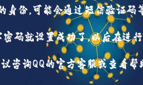 在QQ钱包设置数字密码的步骤如下：

1. **打开QQ**：
   首先，在手机上打开QQ应用。

2. **进入QQ钱包**：
   在QQ主界面，找到“钱包”选项，通常在个人资料页面或者底部导航栏中可以找到。

3. **设置支付密码**：
   进入QQ钱包后，点击“支付设置”或“安全中心”，选择“支付密码”选项。

4. **创建数字密码**：
   根据提示输入你希望设置的6位数数字密码。确保这个密码足够复杂，不易被猜测。

5. **确认密码**：
   输入相同的数字密码以确认。

6. **保存并完成设置**：
   完成后，保存设置，并确保记录下这个密码，以便将来使用。

7. **验证身份**：
   根据提示，可能需要验证你的身份，可能会通过短信验证码等方式进行。

完成以上步骤后，QQ钱包的数字密码就设置成功了，以后在进行支付时就需要使用这个密码了。

如果在设置过程中遇到问题，建议咨询QQ的官方客服或查看帮助文档以获得进一步的支持。