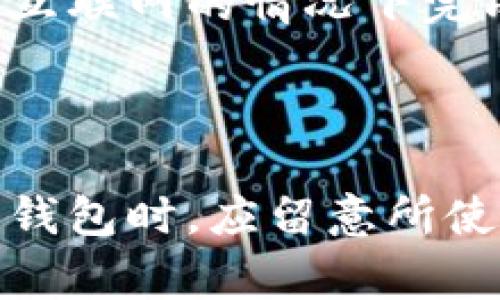 数字钱包付款通常需要互联网连接，但有一些例外。下面是关于数字钱包付款与联网需求的详细探讨。

什么是数字钱包？

数字钱包，也被称为电子钱包，是一种用于存储卡片信息、支付凭证及其他财务信息的虚拟工具。它可以帮助用户在购物时实现快速、方便的付款，通常通过智能手机应用或在线平台使用。

数字钱包的工作原理

数字钱包的核心功能是将用户的支付信息安全地储存于云端或设备本地。用户可以通过绑定的银行卡、信用卡或者预付费账户进行付款。当用户选择使用数字钱包支付时，系统会通过匹配的网络进行验证和批准。

联网的必要性

在绝大多数情况下，使用数字钱包进行支付时，需要依赖互联网连接。因为付款过程往往涉及实时验证用户的账户余额、交易记录以及密码确认等步骤，这些操作都需要通过网络进行。而在没有稳定网络连接的情况下，用户的付款请求可能无法被及时处理，导致支付失败。

无网络情况下的支付选项

尽管通常需要联网，某些数字钱包也提供离线支付功能。例如，一些钱包应用允许用户将交易信息下载到手机中，当用户处于无网络状态时，这些信息可以被临时存储，并在网络恢复后进行处理。然而，这种离线支付的能力通常会依赖于用户的设备类型和所使用的应用。如果你在旅途中或处于网络信号不佳的地方，这类功能则显得尤为重要。

安全性考虑

在网络环境中，安全性是一个重要问题。数字钱包通过多重加密和安全认证来保护用户的财务信息，确保只有用户本人可访问。当然，在无网络的情况下，虽然有些信息不易被盗取，但用户在使用离线支付时也应谨慎，因为离线状态下可能会更容易遭受其他安全隐患。

未来展望

随着技术的不断进步，未来可能会有更多针对数字钱包的创新功能。像近场通信（NFC）这样的技术可能会被更加广泛地采用，使得用户在某些情况下可以在没有互联网的情况下完成基于设备的点对点支付。

总结

总的来说，数字钱包付款通常需要联网以确保交易的迅速与安全。然而，某些应用可能提供离线支付的选项，从而在特定情况下仍然能完成交易。用户在选择数字钱包时，应留意所使用的应用程序提供的功能和安全性，以便在任何情况下都能顺利进行支付。