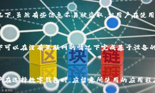 数字钱包付款通常需要互联网连接，但有一些例外。下面是关于数字钱包付款与联网需求的详细探讨。

什么是数字钱包？

数字钱包，也被称为电子钱包，是一种用于存储卡片信息、支付凭证及其他财务信息的虚拟工具。它可以帮助用户在购物时实现快速、方便的付款，通常通过智能手机应用或在线平台使用。

数字钱包的工作原理

数字钱包的核心功能是将用户的支付信息安全地储存于云端或设备本地。用户可以通过绑定的银行卡、信用卡或者预付费账户进行付款。当用户选择使用数字钱包支付时，系统会通过匹配的网络进行验证和批准。

联网的必要性

在绝大多数情况下，使用数字钱包进行支付时，需要依赖互联网连接。因为付款过程往往涉及实时验证用户的账户余额、交易记录以及密码确认等步骤，这些操作都需要通过网络进行。而在没有稳定网络连接的情况下，用户的付款请求可能无法被及时处理，导致支付失败。

无网络情况下的支付选项

尽管通常需要联网，某些数字钱包也提供离线支付功能。例如，一些钱包应用允许用户将交易信息下载到手机中，当用户处于无网络状态时，这些信息可以被临时存储，并在网络恢复后进行处理。然而，这种离线支付的能力通常会依赖于用户的设备类型和所使用的应用。如果你在旅途中或处于网络信号不佳的地方，这类功能则显得尤为重要。

安全性考虑

在网络环境中，安全性是一个重要问题。数字钱包通过多重加密和安全认证来保护用户的财务信息，确保只有用户本人可访问。当然，在无网络的情况下，虽然有些信息不易被盗取，但用户在使用离线支付时也应谨慎，因为离线状态下可能会更容易遭受其他安全隐患。

未来展望

随着技术的不断进步，未来可能会有更多针对数字钱包的创新功能。像近场通信（NFC）这样的技术可能会被更加广泛地采用，使得用户在某些情况下可以在没有互联网的情况下完成基于设备的点对点支付。

总结

总的来说，数字钱包付款通常需要联网以确保交易的迅速与安全。然而，某些应用可能提供离线支付的选项，从而在特定情况下仍然能完成交易。用户在选择数字钱包时，应留意所使用的应用程序提供的功能和安全性，以便在任何情况下都能顺利进行支付。