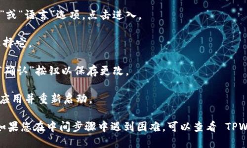 要将 TPWallet 的语言从英文更改为中文，您可以按照以下步骤操作：

1. **打开 TPWallet 应用**：首先，在您的设备上打开 TPWallet 应用。

2. **进入设置**：通常在应用的主界面，您可以找到一个齿轮图标或者“设置”选项，点击进入。

3. **查找语言选项**：在设置菜单中，寻找“Language”或“语言”选项，点击进入。

4. **选择中文**：在语言选择中，找到“中文”选项，并选择它。

5. **保存设置**：选择中文后，有时需要点击“保存”或“确认”按钮以保存更改。

6. **重启应用**：为了确保更改生效，您可以尝试关闭应用并重新启动。

请注意，具体步骤可能因应用版本的不同而有所区别。如果您在中间步骤中遇到困难，可以查看 TPWallet 的官方帮助文档或联系技术支持获取更多帮助。