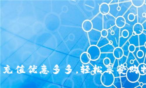 数字钱包充值优惠多多，轻松享受购物新体验！