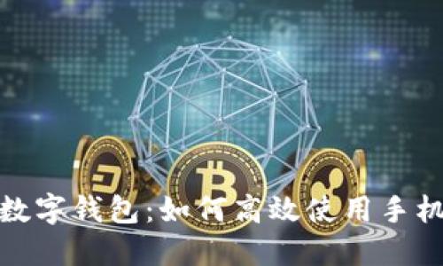 玩转中国数字钱包：如何高效使用手机进行支付