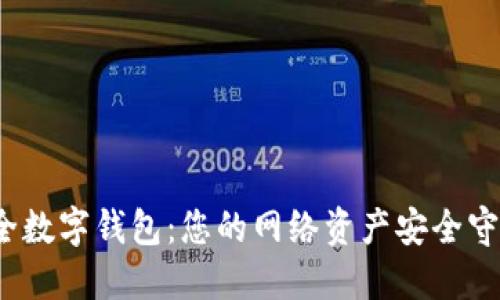  安全数字钱包：您的网络资产安全守护者