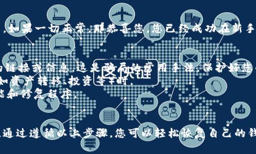 在更换手机后，登录TPWallet（TP钱包）的步骤相对简单，但需要确保您能安全地访问您的数字资产。以下是详细步骤和注意事项：

步骤一：备份助记词或私钥
在更换手机之前，请确保您已备份您的助记词（mnemonic phrase）或私钥。这是恢复您钱包的关键。如果没有备份，您将无法访问之前的钱包资产。
助记词通常由12到24个单词组成，私钥则是一个长字符串。请将其保存在一个安全的地方，比如写在纸上并存放在安全的地方，不要保存在不安全的地方，如云存储。

步骤二：下载TPWallet应用
在新手机上，前往应用商店（如iOS的App Store或Android的Google Play）下载TPWallet应用。确保下载的是官方版本，以避免任何安全隐患。
下载完成后，打开应用程序并耐心等待它加载完毕。

步骤三：选择恢复钱包
在TPWallet应用的主界面，您会看到几个选项。在更换手机后的首次使用中，选择“恢复钱包”。这一步非常关键，因为您将通过助记词或私钥来恢复您的钱包。

步骤四：输入助记词或私钥
根据选择的恢复方式，输入您之前备份的助记词或私钥。请仔细确认每个单词的拼写和顺序（助记词），因为任何出错都可能导致无法正确恢复钱包。一旦输入无误，点击确认继续。
如果您选择输入私钥，请确保您输入的是正确的私钥。如果不小心输入错误，可能会导致资产丢失。

步骤五：设置新密码（可选）
在恢复钱包后，系统可能会提示您设置一个新的钱包密码。这个密码用于保护您的钱包，确保只有您可以访问。如果您已经设置了密码，请确保记录下来并妥善保管。

步骤六：确认资产
一切完成后，您可以在TPWallet应用中查看您的资产，确认它们是否正确显示。如果一切正常，那恭喜您，您已经成功在新手机上登录了TPWallet！

注意事项
1. **安全性优先**：不论在何时，绝不要轻信任何要求您提供助记词或私钥的链接或信息。这是骗局的常用手法。保护好您的信息才能确保资产的安全。
2. **定期备份**：建议定期备份您的助记词和私钥，尤其是在进行重要操作（如资产转移、投资等）时。
3. **更新应用**：保持TPWallet应用更新，以确保您使用的是最新的安全功能和修复程序。

总结
在更换手机后登录TPWallet并不复杂，只需确保您的助记词或私钥安全备份。通过遵循以上步骤，您可以轻松恢复自己的钱包资产。数字资产的安全性至关重要，因此要始终保持警惕，保护好个人信息。