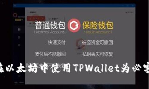 : 手把手教你如何在以太坊中使用TPWallet为必客充币，轻松完成交易