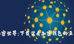 探索加密世界：下载优质加密钱包的五大优势