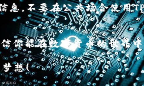   如何在TPWallet中使用USDT购买数字货币？ / 
 guanjianci TPWallet, USDT, 数字货币购买 /guanjianci 

引言：数字货币的新时代
在如今这个数字货币风靡的时代，从比特币到以太坊，各种数字资产逐渐走入了人们的日常生活。TPWallet作为一个便捷的数字钱包，不仅支持存储和管理各种数字资产，更为用户提供了简单直接的买币功能。今天，我们将详细介绍如何在TPWallet中使用USDT购买数字货币，一步步引导你跨越这扇数字投资的大门。

第一步：下载和安装TPWallet
如果你还未下载TPWallet，首先需要前往应用商店或其官方网站，下载安装程序。TPWallet支持Android和iOS系统，确保你的设备与之兼容。安装完成后，打开TPWallet，创建一个新的钱包或导入已有的钱包。如果你是初学者，建议创建一个新钱包，并牢记助记词和私钥，这些信息是你资产安全的保障。

第二步：充值USDT到TPWallet
在使用USDT购买数字货币之前，你需要先将其充值到TPWallet中。打开TPWallet，找到“资产”选项，选择USDT。接下来，点击“接收”按钮，系统会生成一个唯一码和地址。在你其他的钱包或交易平台中，将USDT发送到这个地址，转账完成后，你的TPWallet中将显示相应的USDT余额。

第三步：选择要购买的数字货币
一旦你的TPWallet中成功充值了USDT，就可以开始挑选你想购买的数字货币了。TPWallet支持多种数字货币交易，如比特币、以太坊等。在主界面中，找到“交易”或“市场”选项，浏览可购买的数字货币列表。对每一种货币，TPWallet都会显示当前的价格和涨跌幅，你可以根据市场动态做出决策。

第四步：下单购买数字货币
当你决定好要购买的数字货币后，进入该货币的交易页面。在这里，输入你要购买的数量，根据当前的USDT市场价格，系统会自动计算出你需要支付的USDT总额。确认无误后，点击“购买”按钮。在交易完成后，你的TPWallet中将会更新你的数字货币余额。

第五步：确认交易与资产管理
购买完成后，一定要在TPWallet中确认你的交易记录。进入“资产”页面，查看你刚刚购买的数字货币是否已经正确入账。同时，TPWallet会自动为你更新资产的实时市值，你可以随时了解自己数字资产的状态。经过一段时间的持有后，也许你会决定卖出，TPWallet同样提供了便捷的卖出功能。

第六步：安全性与资产保护
在购买数字货币的过程中，安全性是非常重要的考虑因素。TPWallet提供了多重安全保障，确保你的资产能够安全存放。建议定期备份你的钱包信息，不要在公共场合使用TPWallet，并保持设备的安全性，如使用强密码和开启双重认证。这些措施能够大大降低被盗风险，确保你的投资能够稳健增长。

结语：迈向投资新篇章
在TPWallet中使用USDT购买数字货币的过程并不复杂，但每一步都需要谨慎和耐心。通过熟悉钱包操作、选择合适的资产及管理好你的投资，相信你能在数字货币的世界中找到自己的一席之地。希望本文能帮助你走上成功的投资之路，开启属于你的数字货币新时代。

记住，投资有风险，了解市场动态、合理配置资产是成功的关键。愿你在TPWallet的每一次交易中都能获取丰厚的回报，早日实现自己的财富自由梦想！