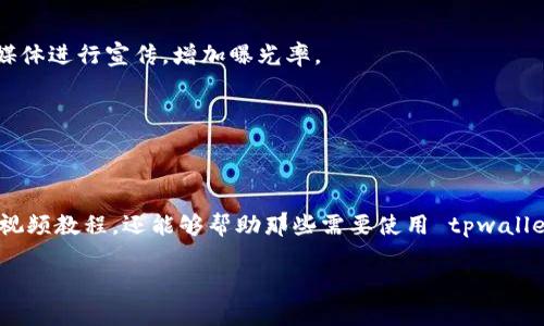 为了明确您请求的内容，我需要澄清一下，您是想要下载一个关于如何使用 tpwallet 的视频，还是想要创建一个关于 tpwallet 的视频教程？tpwallet 是一个加密货币钱包，涵盖了一些重要的功能和使用方式。那么，我将为您提供一些关于如何创建一个有关 tpwallet 的视频教程的步骤。

第一步：规划视频内容
在开始录制之前，首先要清楚您想传达的信息。您可以列一个大纲，包含以下几个部分：
ul
    litpwallet 的介绍与背景信息/li
    li如何下载并安装 tpwallet/li
    li如何创建钱包/li
    li如何使用 tpwallet 进行交易/li
    li常见问题与解答/li
/ul

第二步：收集资源
准备必要的工具和平台，包括屏幕录制软件（如 OBS Studio 或 Camtasia）、视频编辑软件（如 Adobe Premiere Pro 或 Final Cut Pro）以及一些图示和演示材料，比如软件界面的截图。

第三步：录制视频
在录制过程中保持自然和活泼的语气，为观看者提供清晰易懂的说明：
ol
    li打开软件，展示如何在官方网站上下载 tpwallet。/li
    li安装步骤详细讲解，包括不同操作系统的安装方法。/li
    li演示如何创建新钱包，设置密码和密钥备份。/li
    li展示钱包界面功能，包括转账、查询余额等。/li
    li演示如何进行实际的加密货币交易，用实际案例让观众理解。/li
/ol

第四步：编辑视频
录制完成后，利用视频编辑软件对录制的视频进行剪辑，去掉多余的部分，添加、注释和背景音乐，以增加视频的吸引力。

第五步：发布和分享
选择适合的平台发布视频，比如 YouTube 或 Bilibili，可以为视频撰写详细的描述和标签，帮助观众更容易找到。利用社交媒体进行宣传，增加曝光率。

第六步：与社区互动
在视频发布后，积极回应观众的留言和问题，收集反馈，了解观众的需求，以便于未来制作更加优质的内容。

总结
制作一个关于 tpwallet 的视频需要精心的策划和准备，通过这几个步骤，您不仅能够制作出一个生动、有趣且信息丰富的视频教程，还能够帮助那些需要使用 tpwallet 的人。希望这些建议能为您提供帮助，让您的视频创作之旅充满乐趣与成就感！

希望以上内容对您有所帮助！如果需要更具体或深入的指导，请随时告诉我。