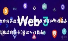 关于如何通过TPWallet合约地址购买数字货币，以下