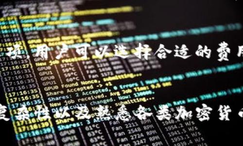 在tpwallet等数字钱包平台上，提币所需的矿工费（也称为交易费或网络费用）是由多个因素影响的。以下是一些主要因素：

1. 网络拥堵情况
矿工费的最主要影响因素之一就是网络的拥堵程度。当很多用户同时进行交易时，网络可能会变得非常繁忙，矿工们会优先处理那些支付更高矿工费的交易。在这种情况下，用户如果希望交易迅速被确认，需要支付更高的矿工费。

2. 交易的复杂性
不同的交易类型和数据复杂性也会影响矿工费。例如，简单的发送交易需要的计算和数据量较少，而复杂的合约交互或多重签名交易则会消耗更多的网络资源，因此相应的矿工费也会更高。

3. 加密货币的种类
不同的加密货币有不同的机制和费用结构。例如，比特币和以太坊的交易费用计算方式就有很大不同。比特币通常基于字节数收取费用，而以太坊则是在操作的复杂性和网络情况的基础上来计算。理解不同币种的费用结构可以帮助用户更好地控制提币成本。

4. 时段因素
提币的时间点也是影响矿工费的重要因素。在网络使用高峰期，比如某些重大的市场事件发生时，矿工费往往会上升。在相对冷清的时段，矿工费则会降低。因此，选择合适的提币时机可以显著降低费用。

5. 钱包或平台规则
不同的钱包或交易平台可能会有不同的费用设定。某些平台可能有最低的佣金要求，或者提供动态调整的矿工费选项，用户可以选择合适的费用等级来满足自己的需求。

总结
了解这些影响因素，有助于用户在使用tpwallet提币时做出更明智的决策。通过选择适当的提币时机、了解交易的复杂性以及熟悉各类加密货币的费用结构，用户可以有效地降低矿工费，从而提高自己的交易效率和经济效益。