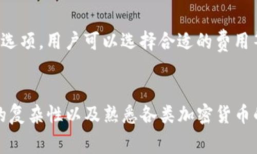 在tpwallet等数字钱包平台上，提币所需的矿工费（也称为交易费或网络费用）是由多个因素影响的。以下是一些主要因素：

1. 网络拥堵情况
矿工费的最主要影响因素之一就是网络的拥堵程度。当很多用户同时进行交易时，网络可能会变得非常繁忙，矿工们会优先处理那些支付更高矿工费的交易。在这种情况下，用户如果希望交易迅速被确认，需要支付更高的矿工费。

2. 交易的复杂性
不同的交易类型和数据复杂性也会影响矿工费。例如，简单的发送交易需要的计算和数据量较少，而复杂的合约交互或多重签名交易则会消耗更多的网络资源，因此相应的矿工费也会更高。

3. 加密货币的种类
不同的加密货币有不同的机制和费用结构。例如，比特币和以太坊的交易费用计算方式就有很大不同。比特币通常基于字节数收取费用，而以太坊则是在操作的复杂性和网络情况的基础上来计算。理解不同币种的费用结构可以帮助用户更好地控制提币成本。

4. 时段因素
提币的时间点也是影响矿工费的重要因素。在网络使用高峰期，比如某些重大的市场事件发生时，矿工费往往会上升。在相对冷清的时段，矿工费则会降低。因此，选择合适的提币时机可以显著降低费用。

5. 钱包或平台规则
不同的钱包或交易平台可能会有不同的费用设定。某些平台可能有最低的佣金要求，或者提供动态调整的矿工费选项，用户可以选择合适的费用等级来满足自己的需求。

总结
了解这些影响因素，有助于用户在使用tpwallet提币时做出更明智的决策。通过选择适当的提币时机、了解交易的复杂性以及熟悉各类加密货币的费用结构，用户可以有效地降低矿工费，从而提高自己的交易效率和经济效益。