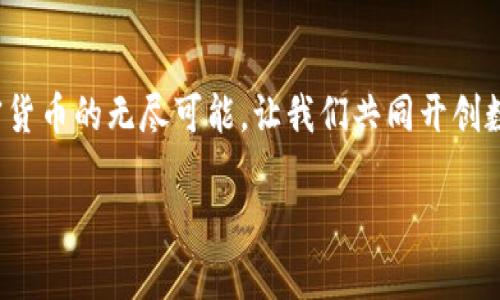 tpwallet下载后如何快速上手使用？

tpwallet, 钱包, 加密货币/guanjianci

引言：开启加密货币管理的新篇章
在这个科技飞速发展的时代，加密货币渐渐走进了我们的生活，像是晨雾中的老桥，连接着传统金融与未来经济的希望。而在这股浪潮中，TPWallet作为一个高效、安全的加密资产管理工具，为用户提供了一扇便捷的窗口，让我们有机会探索数字资产的无穷魅力。

第一步：下载TPWallet
在使用TPWallet之前，第一步自然是下载它。您可以通过访问TPWallet的官方网站或者在各大应用商店（如苹果的App Store或者安卓的Google Play）中搜索“TPWallet”进行下载。在这个过程中，确保从官方渠道下载，以避免不必要的安全隐患，犹如在沙滩上捡贝壳时，要确保每一个贝壳的独特与珍惜。

第二步：创建您的数字账户
下载完成后，打开您刚刚安装的TPWallet应用。您将看到一个引导页面，引导您创建新账户。在这个过程中，TPWallet会要求您设置一个强密码并生成助记词。助记词就像是夜空中闪烁的星星，帮助您在迷失的黑夜中找到回家的路。务必要将助记词保存在安全的地方，不要轻易分享给他人，因为这关系到您资产的安全。

第三步：了解钱包界面
TPWallet的用户界面设计，像是清晨第一缕阳光洒在清澈的湖面上，给人以温暖和安心。主页上，您会看到您当前资产的总览，含有不同类型的加密资产。下面还有一个“交易记录”选项，让您随时查看自己的交易情况，透明得如同清澈的溪水，让您对自己的每一笔资金变动了如指掌。

第四步：充值与取款
一旦您熟悉了TPWallet的界面，接下来可以进行充值与取款的操作。充值的方式有多种，可以通过直接购买、转账等多种方式。建议您选择一个常用的充值方式，像是在家的厨房里培养的一道拿手菜，熟能生巧。取款的过程同样简单，只需选择想要取出的资产，输入金额，确认无误后提交即可。

第五步：进行交易与投资
TPWallet不仅是一个存储资产的地方，更是一个交易与投资的平台。通过连接各大交易所，您可以轻松完成买卖操作。这个过程就像是在热闹的集市中挑选新鲜果蔬，需要您关注市场动态，及时做出决策。做好调整与策略，才能在加密货币市场中捕捉机遇，犹如猎豹般迅速。

第六步：安全性与风险管理
在享受加密货币带来的便利时，也不要忽视安全性。TPWallet具备多重安全机制，保护您的资产安全。定期更新软件版本，确保每次登录时使用复杂的密码，类似于在深夜锁好每道门窗，确保家中安全。同时，了解市场风险，不盲目跟风投资，这样才能在波动的市场中稳健前行。

第七步：探索TPWallet的更多功能
TPWallet还有许多其他的功能，例如资产交换、质押等，等待您去探索。就像是一本未读的书籍，里面记录着无数精彩的故事，等待着有心人来解读。通过不断的实践与学习，您将逐渐成为一个精通加密货币的专家。

尾声：开创数字资产的新未来
如今，TPWallet已经成为越来越多用户的首选工具。在这条充满机会与挑战的道路上，愿每位使用者都能在TPWallet的帮助下，尽情发掘加密货币的无尽可能。让我们共同开创数字资产的新未来，享受每一次交易带来的乐趣与成就感，正如在阳光明媚的日子里，感受微风轻拂脸颊的那份惬意与满足。

通过上述步骤，相信您已经掌握了TPWallet的基本使用方法。在这个数字化时代，希望TPWallet能够成为您个人财富的稳固桥梁。