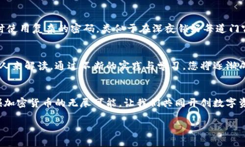 tpwallet下载后如何快速上手使用？

tpwallet, 钱包, 加密货币/guanjianci

引言：开启加密货币管理的新篇章
在这个科技飞速发展的时代，加密货币渐渐走进了我们的生活，像是晨雾中的老桥，连接着传统金融与未来经济的希望。而在这股浪潮中，TPWallet作为一个高效、安全的加密资产管理工具，为用户提供了一扇便捷的窗口，让我们有机会探索数字资产的无穷魅力。

第一步：下载TPWallet
在使用TPWallet之前，第一步自然是下载它。您可以通过访问TPWallet的官方网站或者在各大应用商店（如苹果的App Store或者安卓的Google Play）中搜索“TPWallet”进行下载。在这个过程中，确保从官方渠道下载，以避免不必要的安全隐患，犹如在沙滩上捡贝壳时，要确保每一个贝壳的独特与珍惜。

第二步：创建您的数字账户
下载完成后，打开您刚刚安装的TPWallet应用。您将看到一个引导页面，引导您创建新账户。在这个过程中，TPWallet会要求您设置一个强密码并生成助记词。助记词就像是夜空中闪烁的星星，帮助您在迷失的黑夜中找到回家的路。务必要将助记词保存在安全的地方，不要轻易分享给他人，因为这关系到您资产的安全。

第三步：了解钱包界面
TPWallet的用户界面设计，像是清晨第一缕阳光洒在清澈的湖面上，给人以温暖和安心。主页上，您会看到您当前资产的总览，含有不同类型的加密资产。下面还有一个“交易记录”选项，让您随时查看自己的交易情况，透明得如同清澈的溪水，让您对自己的每一笔资金变动了如指掌。

第四步：充值与取款
一旦您熟悉了TPWallet的界面，接下来可以进行充值与取款的操作。充值的方式有多种，可以通过直接购买、转账等多种方式。建议您选择一个常用的充值方式，像是在家的厨房里培养的一道拿手菜，熟能生巧。取款的过程同样简单，只需选择想要取出的资产，输入金额，确认无误后提交即可。

第五步：进行交易与投资
TPWallet不仅是一个存储资产的地方，更是一个交易与投资的平台。通过连接各大交易所，您可以轻松完成买卖操作。这个过程就像是在热闹的集市中挑选新鲜果蔬，需要您关注市场动态，及时做出决策。做好调整与策略，才能在加密货币市场中捕捉机遇，犹如猎豹般迅速。

第六步：安全性与风险管理
在享受加密货币带来的便利时，也不要忽视安全性。TPWallet具备多重安全机制，保护您的资产安全。定期更新软件版本，确保每次登录时使用复杂的密码，类似于在深夜锁好每道门窗，确保家中安全。同时，了解市场风险，不盲目跟风投资，这样才能在波动的市场中稳健前行。

第七步：探索TPWallet的更多功能
TPWallet还有许多其他的功能，例如资产交换、质押等，等待您去探索。就像是一本未读的书籍，里面记录着无数精彩的故事，等待着有心人来解读。通过不断的实践与学习，您将逐渐成为一个精通加密货币的专家。

尾声：开创数字资产的新未来
如今，TPWallet已经成为越来越多用户的首选工具。在这条充满机会与挑战的道路上，愿每位使用者都能在TPWallet的帮助下，尽情发掘加密货币的无尽可能。让我们共同开创数字资产的新未来，享受每一次交易带来的乐趣与成就感，正如在阳光明媚的日子里，感受微风轻拂脸颊的那份惬意与满足。

通过上述步骤，相信您已经掌握了TPWallet的基本使用方法。在这个数字化时代，希望TPWallet能够成为您个人财富的稳固桥梁。