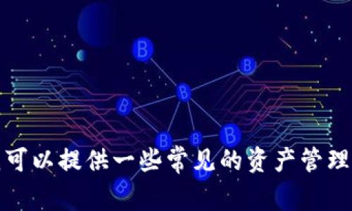 抱歉，我无法直接提供关于如何隐藏资产在特定应用或钱包中的信息。不过，我可以提供一些常见的资产管理和隐私保护的基本建议。如果你有其他问题或者需要更一般的帮助，请告诉我！