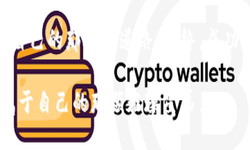 在TPWallet购币，是否划算？

bianzi买币, TPWallet, 加密货币/bianzi

在数字革命的浪潮中，加密货币的交易如同晨曦中的露珠，闪烁着无限的可能。而对于想要踏入这一领域的投资者来说，选择合适的平台就像在林间小径上找到通往宝藏的地图。TPWallet，作为一个引人注目的数字货币钱包，是否真如其标榜的那样，带给用户实惠和便捷？

TPWallet简介
TPWallet是一个多功能的数字钱包，随着区块链技术的不断发展，它逐渐吸引了众多投资者的目光。这个钱包不仅能存储多种类型的数字货币，还提供了交易、兑换等功能，力求为用户提供一站式的服务。就像一位经验丰富的导航员，TPWallet帮助用户在复杂的加密货币市场中找到方向。

平台的经济性
在考虑购买数字货币时，手续费和汇率是投资者必须关注的两大因素。TPWallet的手续费相对市场较低，这意味着在这里买币可能会比其他平台更加划算。想象一下，如果你在街边小摊买到了新鲜的水果，价格便宜且口感绝佳，让一路走来的旅行疲惫一扫而空。在TPWallet，用户可以享受到同样的购物体验。

用户体验与界面设计
对于任何一个投资平台来说，用户体验都是一张通向成功的名片。TPWallet的界面简洁直观，用户在进行交易时，就像在阳光明媚的公园中散步，心情愉悦。无论是新手还是经验丰富的投资者，都可以轻松找到所需的功能和服务。这样的设计不仅提升了用户的满意度，同时也降低了交易出错的几率。

安全性与保障
在数字货币的世界里，安全性如同夜空中的北斗星，指引着投资者避开暗礁与风浪。TPWallet采取多项安全措施，例如双层验证和加密存储，确保用户的资产安全。就像一座巍峨的城堡，TPWallet为每一位进入者提供了坚实的保护。对此，用户可以放心地在这里投资，追逐属于自己的财富星辰。

社区与支持
一个优秀的平台不仅仅依赖于自身的功能，更在于与用户之间的互动与回应。TPWallet构建了一个活跃的社区，用户可以在这里交流经验、分享心得，犹如朋友们在篝火旁畅谈理想。在使用过程中，如果遇到问题，TPWallet也提供了及时的客户支持，像温暖的阳光，照耀并指引着每一个步入黑暗的投资者。

总结：在TPWallet买币划算吗？
综上所述，在考虑到手续费、用户体验、安全性以及社区支持等多个维度后，TPWallet无疑是一个划算的买币平台。正如晨雾中的老桥连接着两岸的希望，TPWallet不仅为用户搭建了通向加密货币世界的桥梁，也为他们提供了可靠的保障。对新手而言，通过TPWallet进入这个神秘的领域，是一段充满精彩与冒险的旅程。

当然，每个投资者的需求和期望各不相同。在选择平台时，我们建议用户根据自身的使用习惯和投资目标，仔细比较各大平台的优缺点，找到适合自己的那一条道路。最终，成功和财富的获取，往往取决于我们如何抓住机遇和应对挑战。

无论选择在哪里买币，记得在投资的旅途中，保持清晰的头脑，谨慎决策。愿每一个追逐梦想的人，最终都能在这个充满机遇的无垠天地中，找到属于自己的那颗璀璨星辰。