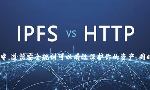 对于“tpwallet怎么买币提现”的问题，以下是详细的说明和步骤，希望对你有所帮助。

什么是TPWallet？
TPWallet是一款用户友好的数字货币钱包，专为存储、管理和交易各种加密货币而设计。无论你是刚接触区块链世界的新手，还是经验丰富的投资者，TPWallet都能让你方便地管理你的数字资产。

如何注册TPWallet？
在开始使用TPWallet之前，你需要先进行注册。打开TPWallet的官方网站或下载它的移动应用，按照以下步骤进行注册：
ol
    li点击“注册”按钮。/li
    li填写电子邮件或手机号码，以及设置一个强密码。/li
    li确认注册信息，完成验证。/li
    li登录你的TPWallet账户，确保你能顺利访问。/li
/ol

如何购买数字货币？
在TPWallet中购买数字货币可以通过多种方式进行，以下是常用的几种方法：

h41. 通过法币购买/h4
TPWallet允许用户使用法币直接购买数字货币。你只需选择想要购买的货币，输入购买金额，选择支付方式（如信用卡、借记卡或银行转账），然后确认交易。

h42. 通过其他钱包转账/h4
如果你已经在其他加密钱包中拥有数字货币，你可以将其转账至TPWallet。只需复制你的TPWallet地址，并在其他钱包中发起转账，几分钟后你的资产就会出现在TPWallet中。

提取数字货币的步骤
一旦你在TPWallet中购买了数字货币，可能会希望将其提取到其他钱包或交易所。提取步骤如下：

h41. 登录TPWallet账户/h4
输入你的账户信息，确保安全登录。

h42. 选择要提取的数字货币/h4
在资产面板中，找到你想提取的数字货币，并点击进入详细页面。

h43. 点击“提取”或“发送”按钮/h4
选择提取功能后，系统会要求你输入提取地址和数量。确保你输入的钱包地址是正确的，以免造成资产丢失。

h44. 确认交易信息/h4
检查所有信息无误后点击确认。提取过程可能需要几分钟到几个小时的时间，具体取决于区块链网络的拥堵情况。

h45. 保留交易记录/h4
每笔提取交易都会生成一个交易ID，建议你妥善保存这个ID，以便必要时进行查询。

安全提示
在进行任何数字货币交易时，安全是至关重要的。以下是一些安全建议：
ul
    li使用强密码，并定期更换。/li
    li启用两步验证（2FA），增加账户安全性。/li
    li仅在官方平台进行交易，防止钓鱼网站。/li
    li定期备份钱包信息，以防丢失。/li
/ul

总结
TPWallet作为一个便捷的数字货币管理工具，支持用户方便地购买和提取数字货币。在使用过程中，遵循安全规则可以有效保护你的资产。同时，了解相关操作流程也能提升你的交易效率。如果你刚开始接触数字货币，这些内容将大有裨益。

希望以上信息能帮到你，如果还有其他问题，欢迎继续提问！