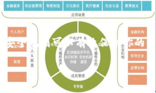 对于“tpwallet怎么买币提现”的问题，以下是详细的说明和步骤，希望对你有所帮助。

什么是TPWallet？
TPWallet是一款用户友好的数字货币钱包，专为存储、管理和交易各种加密货币而设计。无论你是刚接触区块链世界的新手，还是经验丰富的投资者，TPWallet都能让你方便地管理你的数字资产。

如何注册TPWallet？
在开始使用TPWallet之前，你需要先进行注册。打开TPWallet的官方网站或下载它的移动应用，按照以下步骤进行注册：
ol
    li点击“注册”按钮。/li
    li填写电子邮件或手机号码，以及设置一个强密码。/li
    li确认注册信息，完成验证。/li
    li登录你的TPWallet账户，确保你能顺利访问。/li
/ol

如何购买数字货币？
在TPWallet中购买数字货币可以通过多种方式进行，以下是常用的几种方法：

h41. 通过法币购买/h4
TPWallet允许用户使用法币直接购买数字货币。你只需选择想要购买的货币，输入购买金额，选择支付方式（如信用卡、借记卡或银行转账），然后确认交易。

h42. 通过其他钱包转账/h4
如果你已经在其他加密钱包中拥有数字货币，你可以将其转账至TPWallet。只需复制你的TPWallet地址，并在其他钱包中发起转账，几分钟后你的资产就会出现在TPWallet中。

提取数字货币的步骤
一旦你在TPWallet中购买了数字货币，可能会希望将其提取到其他钱包或交易所。提取步骤如下：

h41. 登录TPWallet账户/h4
输入你的账户信息，确保安全登录。

h42. 选择要提取的数字货币/h4
在资产面板中，找到你想提取的数字货币，并点击进入详细页面。

h43. 点击“提取”或“发送”按钮/h4
选择提取功能后，系统会要求你输入提取地址和数量。确保你输入的钱包地址是正确的，以免造成资产丢失。

h44. 确认交易信息/h4
检查所有信息无误后点击确认。提取过程可能需要几分钟到几个小时的时间，具体取决于区块链网络的拥堵情况。

h45. 保留交易记录/h4
每笔提取交易都会生成一个交易ID，建议你妥善保存这个ID，以便必要时进行查询。

安全提示
在进行任何数字货币交易时，安全是至关重要的。以下是一些安全建议：
ul
    li使用强密码，并定期更换。/li
    li启用两步验证（2FA），增加账户安全性。/li
    li仅在官方平台进行交易，防止钓鱼网站。/li
    li定期备份钱包信息，以防丢失。/li
/ul

总结
TPWallet作为一个便捷的数字货币管理工具，支持用户方便地购买和提取数字货币。在使用过程中，遵循安全规则可以有效保护你的资产。同时，了解相关操作流程也能提升你的交易效率。如果你刚开始接触数字货币，这些内容将大有裨益。

希望以上信息能帮到你，如果还有其他问题，欢迎继续提问！