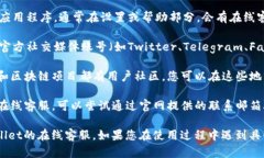 要找到安卓TPWallet的在线客服，可以按照以下步骤