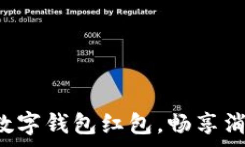   
轻松领取数字钱包红包，畅享消费新体验！