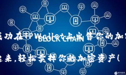 如何成功在TPWallet上出售你的加密资产

行动起来，轻松卖掉你的加密资产！