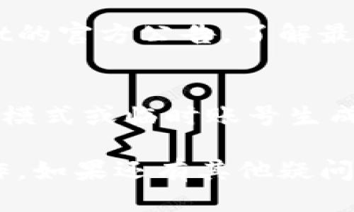 对于“tpwallet账号未激活怎么办”的问题，可以按照以下步骤进行处理：

1. **检查注册邮箱**：
   首先，查看您在注册过程中填写的邮箱地址。tpwallet通常会在注册后向该邮箱发送激活邮件。请查看您的收件箱，查找题为“tpwallet账号激活”的邮件。如果没有找到，请检查垃圾邮件文件夹，确保邮件没有被误判为垃圾邮件。

2. **重新发送激活邮件**：
   如果您未收到激活邮件，tpwallet通常会提供一个选项，让您重新发送激活邮件。访问未激活状态的tpwallet登录页面，寻找“重新发送激活邮件”或类似的链接，输入所需的信息以获得新的激活邮件。

3. **确认链接有效性**：
   如果您收到了激活邮件，请注意，激活链接通常有时间限制，过期后将无法使用。确保您在邮件发送后尽快点击激活链接，按照指示完成账号激活。

4. **清除缓存和cookie**：
   有时浏览器的缓存或cookie可能造成链接无法正常工作。您可以尝试清除浏览器的缓存和cookie，然后重新访问激活链接，看看问题是否得到解决。

5. **联系客服支持**：
   如果以上步骤都无法解决激活问题，建议您联系tpwallet的客服支持。他们可以为您提供进一步的帮助，确保您顺利激活账号。您可以在tpwallet的官方网站上找到联系客服的联系方式，通常包括在线聊天、邮件或电话支持。

6. **关注平台公告**：
   有时平台可能由于维护或其他技术问题，导致激活邮件发送失败。在这种情况下，建议您关注tpwallet的官方公告，了解最新的系统维护状态或已知问题。

7. **使用其他方式登录**：
   如果账号未激活但您急需使用相关服务，可以查看tpwallet是否提供其他的临时登录方式，例如游客模式或临时账号生成。

通过以上步骤，您应该能够找到解决tpwallet账号未激活问题的方法，顺利激活您的账号并进行后续操作。如果还有其他疑问，欢迎随时询问！