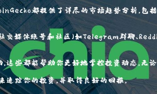 jiaotongti如何有效查看TP Wallet里的币种涨跌趋势/jiaotongti
TP Wallet, 币种涨跌, 加密货币/guanjianci

一、TP Wallet概述
如果你刚刚踏入加密货币的世界，TP Wallet或许能成为你掌握市场动态的得力助手。TP Wallet是一款集成了多种加密资产管理功能的钱包，用户可以在这里存储、转账和交易各种类型的数字货币。更重要的是，它提供了实时的市场数据，帮助用户及时作出投资决策。

二、登录并查看主界面
首先，你需要下载并安装TP Wallet。安装后，注册一个账户并登录。在主界面上，你会看到你所持有的各种币种，通常以卡片的形式展现，显示每种币的实时价格和变化幅度。

三、了解涨跌幅度
在每一种加密货币的详细信息中，TP Wallet将显示该币种在过去24小时内的涨跌幅度。涨幅通常以绿色表示，而跌幅则以红色表示。例如，如果你看到“比特币（BTC） 5%”，这意味着在过去24小时内，比特币的价格上升了5%。与之相对的，“以太坊（ETH）-3%”则表示以太坊的价格下跌了3%。

四、获取详细的市场数据
若你希望更深入地了解币种的涨跌趋势，可以点击每种币的详细信息。这将带你进入一个新的界面，在这里，图表和数据将为你描绘出该币种价格波动的完整画面。你可以查看不同时间段（如1小时、24小时、7天等）的价格变动情况，从而把握短期和长期的趋势。

五、实时通知功能
TP Wallet还提供了实时通知功能，你可以为你关注的币种设置价格警报。一旦某种币的价格达到预设的上限或下限，TP Wallet会及时通知你。这能帮助你在策略上果断出手，把握每一次机会。

六、分析市场走势
除了基本的价格波动数据外，TP Wallet还可提供不同币种之间的对比分析。通过对比，你可以更直观地看出哪些币种表现强劲，哪些又滞后，便于你在资产配置时进行理智的决策。例如，若你发现在过去一周内，某七个币种表现出强劲的上涨势头，而另一个币种则持续下滑，那么你可以考虑暂时减少对后者的投资。

七、使用外部工具做深入分析
虽然TP Wallet本身提供了不少数据，但如果你想进行更深入的分析，使用一些外部工具可能会更有帮助。网站如CoinMarketCap和CoinGecko都提供了详尽的市场趋势分析，包括历史数据、成交量、市场占有率等，结合这些数据，可以帮助你形成更全面的市场视图。

八、社交媒体与社区的力量
加密货币市场波动快速，很多重要信息可能在瞬间就被市场消化。因此，维持一个对市场动态的敏感度至关重要。许多加密货币的官方社交媒体账号和社区（如Telegram群聊、Reddit版块）都能提供第一手的信息。这些信息往往能助你快速了解市场情绪，帮助你在做出投资决策时更加全面。

九、总结与建议
总之，TP Wallet为你查看币种的涨跌提供了极大的便利。从主界面的快速浏览、详细的市场分析，到实时的价格通知和外部工具的辅助，这些都能帮助你更好地掌控投资动态。无论你是刚入门的新手还是经验丰富的投资者，灵活运用这些功能都能让你在数字货币的浪潮中游刃有余。

在这个充满机遇与挑战的市场中，保持敏锐，不断学习，是你取得成功的关键所在。希望通过今天的分享，你能更自信地使用TP Wallet来追踪你的投资，并取得良好的回报。