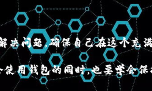 在数字货币和区块链的世界中，安全性与用户的掌控感至关重要。因此，当用户在使用钱包应用，如TPWallet时，遇到无法取消授权的情况时，往往会感到无比焦虑和困惑。本文将深入探讨这一话题，帮助你理解TPWallet的授权机制，提供解决方法，并分享如何确保资金的安全。

理解TPWallet的授权机制

TPWallet是一款流行的多币种钱包，用户可以在其中存储、发送和接收各种数字货币。然而，用户在使用某些功能时，可能需要授权第三方应用或智能合约访问其钱包中的资产。这种授权机制主要是为了实现更复杂的交易和交互。

授权通常涉及用户同意特定的智能合约操作其钱包中的资产。比如，用户可能需要授权某个去中心化交易所（DEX）来从自己的钱包中转出一定数量的代币。虽然这样的设计可以实现快速和便利的交易，但不可避免地也增加了某种程度的风险。如果用户之后想要撤回这种授权，却发现无法操作，便会引发困扰。

为何无法取消授权？

在TPWallet中，用户无法取消授权的原因可能有多个，主要可以归结为以下几点：

ul
    listrong界面问题：/strongTPWallet的用户界面可能设计得不够直观，让某些选项难以找到。因此，用户在寻找取消授权的功能时，可能会感到无从下手。/li
    listrong智能合约限制：/strong一些智能合约可能没有提供取消授权的功能。这意味着一旦你授权，可能就无法撤回，除非合约本身提供了解决方案。/li
    listrong钱包更新：/strongTPWallet可能正在进行版本更新或维护，导致一些功能暂时不可用。此时，用户可以尝试等待或者查询官方公告。/li
/ul

如何解决授权取消的问题

遇到无法取消授权的问题，用户可以采取以下几种解决方法：

h41. 查询官方文档/h4

TPWallet通常会提供官方的文档和常见问题解答，用户可以在其中找到关于授权及其取消的详细信息。这是最直接也是最可靠的方式。

h42. 更新应用/h4

如果钱包应用尚未更新，用户应该前往应用商店，下载最新版本。这不仅有可能解决取消授权的问题，也能提高整体安全性和功能性。

h43. 联系客服/h4

如果上述方法无效，建议用户直接联系TPWallet的客服支持，寻求专业的帮助。他们可以提供针对性解决方案，帮助用户安全地管理自己的钱包。

h44. 通过区块链浏览器查看授权状态/h4

每个授权行为都会在区块链上记录，用户可以通过区块链浏览器查询授权状态，确保自己了解当前的资产控制情况。

如何保障资产安全

在当前的数字货币环境中，保障个人资产的安全比以往任何时候都更加重要。以下是一些实用的建议：

h41. 不轻易授权/h4

用户在使用任何钱包或去中心化应用时，应该对授权行为保持警惕，仅在绝对必要的情况下进行授权，确保理解每项操作的风险。

h42. 定期清理授权记录/h4

如果钱包提供了查看和管理授权功能，用户应该定期审查自己的授权记录，及时清理不再使用或怀疑的不安全授权。

h43. 使用硬件钱包/h4

对于长期持有和大量资产，用户可以考虑使用硬件钱包，它们能够提供更高层次的安全保障，并减少在线攻击的风险。

h44. 加强账号安全/h4

使用强密码，启用双因素认证，确保个人设备安全，这些都是降低资产风险的重要措施。

总结

在数字货币的旅程中，用户一定要始终保持对自己资产的掌控。即便是在面对TPWallet无法取消授权时，也应冷静应对，根据上述方法逐步解决问题，确保自己在这个充满机遇与挑战的领域中，始终能掌握主动权。

TPWallet作为一款致力于用户便利与安全的钱包应用，终究会根据用户的反馈与需求不断改进。维护资产安全的责任在于每一个用户，学会使用钱包的同时，也要学会保护自己的财产，让每一位数字货币爱好者都能在晨雾中独自漫步于老桥之上，感受那份属于自己的安全与自由。