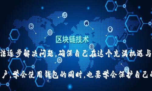 在数字货币和区块链的世界中，安全性与用户的掌控感至关重要。因此，当用户在使用钱包应用，如TPWallet时，遇到无法取消授权的情况时，往往会感到无比焦虑和困惑。本文将深入探讨这一话题，帮助你理解TPWallet的授权机制，提供解决方法，并分享如何确保资金的安全。

理解TPWallet的授权机制

TPWallet是一款流行的多币种钱包，用户可以在其中存储、发送和接收各种数字货币。然而，用户在使用某些功能时，可能需要授权第三方应用或智能合约访问其钱包中的资产。这种授权机制主要是为了实现更复杂的交易和交互。

授权通常涉及用户同意特定的智能合约操作其钱包中的资产。比如，用户可能需要授权某个去中心化交易所（DEX）来从自己的钱包中转出一定数量的代币。虽然这样的设计可以实现快速和便利的交易，但不可避免地也增加了某种程度的风险。如果用户之后想要撤回这种授权，却发现无法操作，便会引发困扰。

为何无法取消授权？

在TPWallet中，用户无法取消授权的原因可能有多个，主要可以归结为以下几点：

ul
    listrong界面问题：/strongTPWallet的用户界面可能设计得不够直观，让某些选项难以找到。因此，用户在寻找取消授权的功能时，可能会感到无从下手。/li
    listrong智能合约限制：/strong一些智能合约可能没有提供取消授权的功能。这意味着一旦你授权，可能就无法撤回，除非合约本身提供了解决方案。/li
    listrong钱包更新：/strongTPWallet可能正在进行版本更新或维护，导致一些功能暂时不可用。此时，用户可以尝试等待或者查询官方公告。/li
/ul

如何解决授权取消的问题

遇到无法取消授权的问题，用户可以采取以下几种解决方法：

h41. 查询官方文档/h4

TPWallet通常会提供官方的文档和常见问题解答，用户可以在其中找到关于授权及其取消的详细信息。这是最直接也是最可靠的方式。

h42. 更新应用/h4

如果钱包应用尚未更新，用户应该前往应用商店，下载最新版本。这不仅有可能解决取消授权的问题，也能提高整体安全性和功能性。

h43. 联系客服/h4

如果上述方法无效，建议用户直接联系TPWallet的客服支持，寻求专业的帮助。他们可以提供针对性解决方案，帮助用户安全地管理自己的钱包。

h44. 通过区块链浏览器查看授权状态/h4

每个授权行为都会在区块链上记录，用户可以通过区块链浏览器查询授权状态，确保自己了解当前的资产控制情况。

如何保障资产安全

在当前的数字货币环境中，保障个人资产的安全比以往任何时候都更加重要。以下是一些实用的建议：

h41. 不轻易授权/h4

用户在使用任何钱包或去中心化应用时，应该对授权行为保持警惕，仅在绝对必要的情况下进行授权，确保理解每项操作的风险。

h42. 定期清理授权记录/h4

如果钱包提供了查看和管理授权功能，用户应该定期审查自己的授权记录，及时清理不再使用或怀疑的不安全授权。

h43. 使用硬件钱包/h4

对于长期持有和大量资产，用户可以考虑使用硬件钱包，它们能够提供更高层次的安全保障，并减少在线攻击的风险。

h44. 加强账号安全/h4

使用强密码，启用双因素认证，确保个人设备安全，这些都是降低资产风险的重要措施。

总结

在数字货币的旅程中，用户一定要始终保持对自己资产的掌控。即便是在面对TPWallet无法取消授权时，也应冷静应对，根据上述方法逐步解决问题，确保自己在这个充满机遇与挑战的领域中，始终能掌握主动权。

TPWallet作为一款致力于用户便利与安全的钱包应用，终究会根据用户的反馈与需求不断改进。维护资产安全的责任在于每一个用户，学会使用钱包的同时，也要学会保护自己的财产，让每一位数字货币爱好者都能在晨雾中独自漫步于老桥之上，感受那份属于自己的安全与自由。