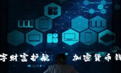 构建属于你的数字财富护航 — 加密货币钱包从入