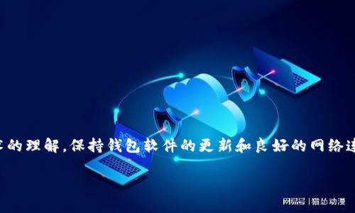 在数字时代，区块链技术的发展为我们带来了方便的加密货币存储和管理工具，其中“麦子钱包”和“TPWallet”是两种备受青睐的选择。尽管它们都属于数字钱包的范畴，但许多用户在使用过程中遇到了一个常见的问题：这两种钱包之间的数据不同步。接下来，我们将深入探讨这个问题的原因及解决方法，同时也会为你提供一些实用的建议，帮助你更好地管理你的数字资产。

一、麦子钱包与TPWallet概述

在深入探讨不同步问题之前，我们先简要概述一下这两款钱包的基本信息。

麦子钱包，这款钱包因其简洁的界面和友好的用户体验而受到广大用户的喜爱。它集成了多种功能，用户可以方便地存储、转账和交易各种类的加密货币，适合新手或者需要日常使用的用户。

另一方面，TPWallet则更倾向于为高级用户提供丰富的功能。它支持多链资产管理，用户不仅可以查看资产，还能参与去中心化应用（DApp）和进行各种投资操作。TPWallet的复杂性让它更适合对区块链有深入了解的用户。

二、不同步的问题分析

当用户在使用这两款钱包时，可能会发现它们之间的信息不同步，例如账户余额、交易历史等。这个问题可能由多种因素造成：

h41. 网络延迟/h4

区块链技术本身依赖于网络，任何网络的不稳定都会影响钱包的数据同步。例如，若网络拥堵或不稳定，交易信息可能无法及时更新，从而导致余额显示不一致。

h42. 钱包类型/h4

不同类型的钱包（如热钱包和冷钱包）对应着不同的数据同步机制。麦子钱包是一个热钱包，它的运作依赖于在线状态，而TPWallet也有类似的依赖。如果网络质量较差，可能会导致数据的延迟更新。

h43. 软件版本/h4

若用户使用的麦子钱包和TPWallet的版本不一致，可能会导致数据的不同步。这是因为每个版本的更新可能涉及到新功能或错误修复，因此，确保软件版本一致是非常重要的。

h44. 区块链数据的状态/h4

有时，数字钱包显示的数据来自于区块链的某个特定状态。如果此状态未被完全确认，可能会导致用户看到的结果与实际情况不符。这种情况在推进交易过程中比较常见。

三、解决方法

当遇到麦子钱包与TPWallet不同步的问题时，用户可以尝试以下几种方法以解决这一困扰：

h41. 检查网络连接/h4

确保你的设备连接到一个稳定牢靠的网络中。可以尝试重启你的路由器或更换网络线路，以确认是否是网络问题导致的数据不同步。

h42. 升级软件/h4

始终确保你使用的是最新版本的麦子钱包和TPWallet。访问各自的官方网站或者应用商店，检查并更新到最新版本，这可以解决因版本不一致造成的问题。

h43. 手动刷新/h4

有时，只需手动刷新应用即可恢复同步。在麦子钱包与TPWallet中，一般都有刷新按钮或者上拉刷新功能，用户可以尝试通过这种方式来刷新钱包信息。

h44. 清除缓存/h4

在进行深入的技术处理中，有时清除应用的缓存数据也能帮助解决同步问题。在手机的设置中找到应用管理，清除缓存，然后重新打开应用进行登录。

四、避免不同步的建议

为了减少麦子钱包和TPWallet之间数据不同步的发生，用户可以采取以下一些预防措施：

h41. 定期检查余额与交易记录/h4

建议定期在两款钱包中检查账户余额与交易记录，及时发现问题，这样可以在问题升级之前予以解决。

h42. 了解签名与确认机制/h4

对区块链技术有更深入的了解，熟悉交易的签名与确认机制对于避免交易失误有重要意义。这不仅有助于理解钱包如何运作，同时在出现不同步时也能更有信心地解决问题。

h43. 开启通知功能/h4

如果钱包应用提供通知功能，确保其处于开启状态。这能帮助用户及时接收有关交易状态的更新，从而避免因延迟造成的困扰。

h44. 保持备份/h4

无论是麦子钱包还是TPWallet，定期备份钱包数据是非常必要的。确保在数据不同步或出现错误时，可以迅速恢复到原有状态。

五、总结

麦子钱包与TPWallet的不同步问题，虽然让很多用户感到困扰，但通过了解原因并采取适当的解决措施，可以有效减少出现这种情况的频率。同时，增强对区块链技术的理解，保持钱包软件的更新和良好的网络连接，都是防止不同步现象的好方法。希望每一位数字货币用户都能顺利管理自己的资产，在数字货币的世界中畅游无阻。

通过认真对待钱包的使用及日常管理，你将能更轻松地享受区块链所带来的便利，避免因不同步问题而造成的烦恼和困惑。希望以上的内容能对你有所帮助！