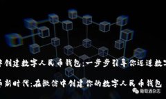 如何在微信中创建数字人民币钱包：一步步引导